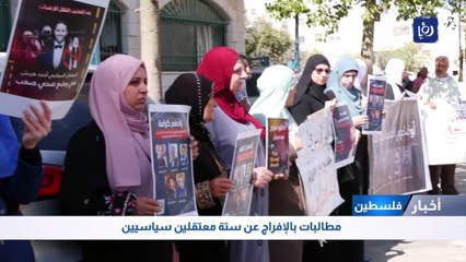 فلسطين: مطالبات بالإفراج عن ستة معتقلين سياسيين