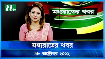 Moddho Raater Khobor | 18 October 2022 | NTV News Update | NTV Latest News Update