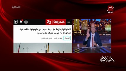عمرو اديب: الاوروبيين دلوقتي بيقولوا مالنا باوكرانيا ويولع زيلينسكي