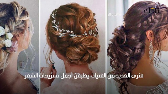 صور تسريحات شعر للمناسبات بسيطة وجميلة