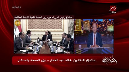 اي حل اقتصادي مرتبط بضبط الزيادة السكانية وعملنا إستراتيجية هدفها كل ١٠ سيدات يخلفوا ١٦ طفل .. د. خالد عبدالغفار وزير الصحة يكشف تفاصيل هامة