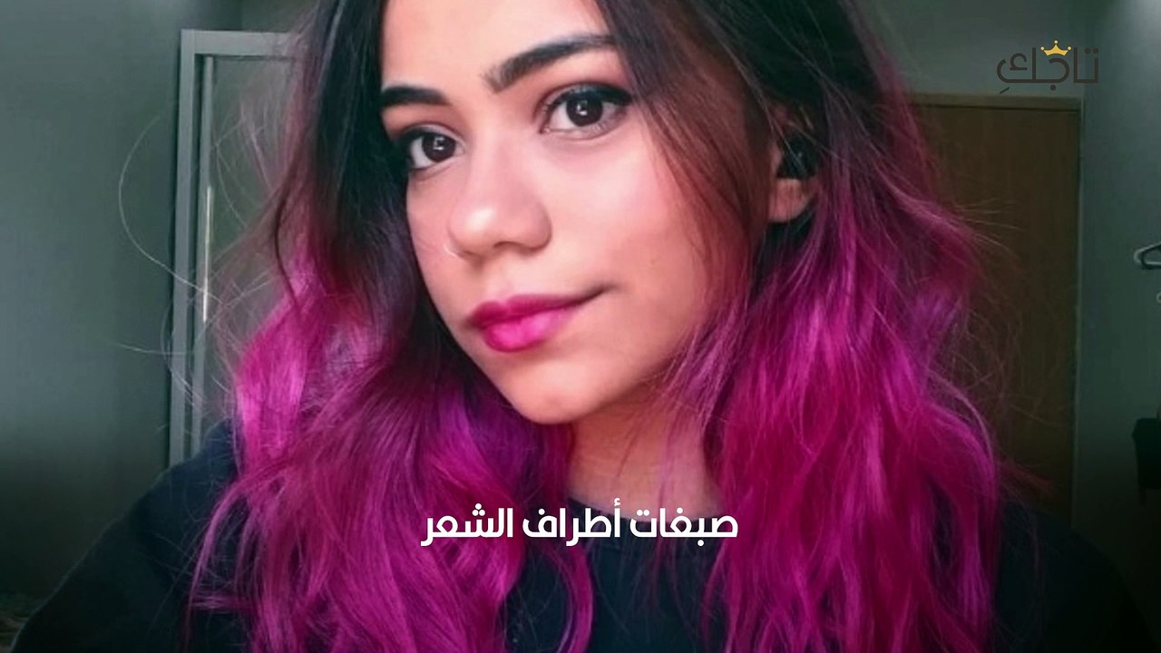 صبغات أطراف الشعر (1)