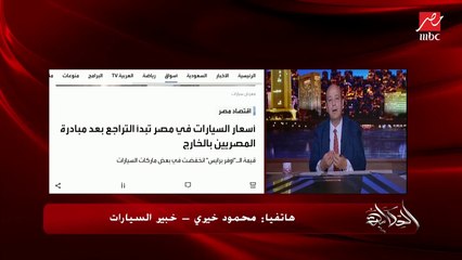 محمود خيري خبير السيارات: العربيات في مصر الاغلى في العالم.. وعالأقل ٥٠٠ الف مصري في الخارج هينزلوا عربيات