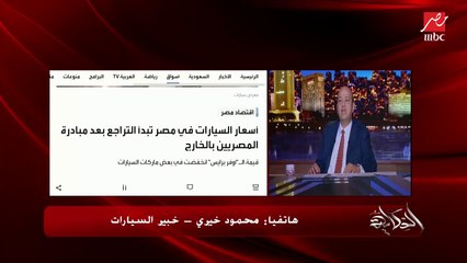محمود خيري : اوعى تشتري عربية النهارده.. الشهرين الجايين عربيات المصريين في الخارج هتضرب السوق وتظبطه والعرض يوازي الطلب