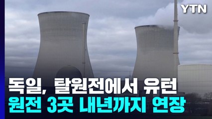 독일, 러시아의 가스 공급 중단에 탈원전에서 유턴 / YTN