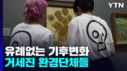 기후변화로 몸살 앓는 지구별...환경시위도 독해졌다 / YTN