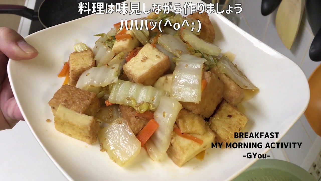 厚揚げ白菜で朝ごはん(Breakfast with deep-fried Chinese cabbage)