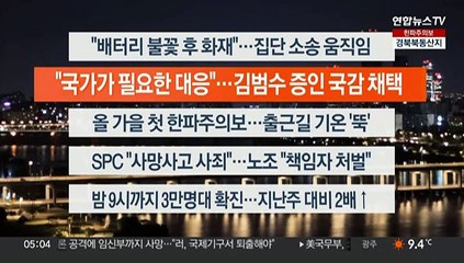 [이시각헤드라인] 10월 18일 뉴스오늘