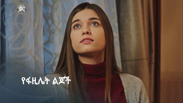 Ye fazilet lejoch 105 - የፋዚሌት ልጆች 105