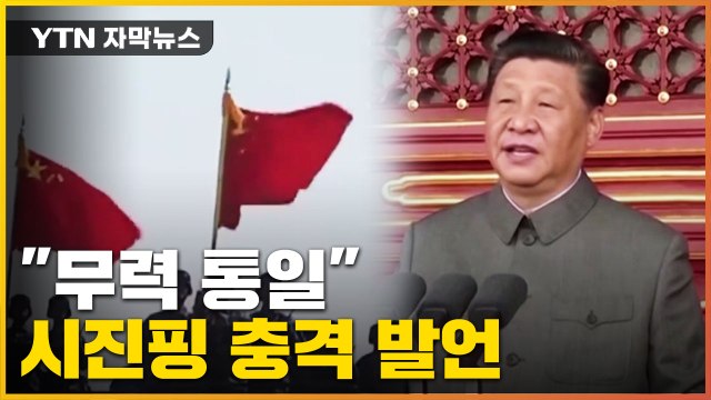 [자막뉴스] 타이완 무력 통일 직접 언급한 시진핑 속내 / YTN