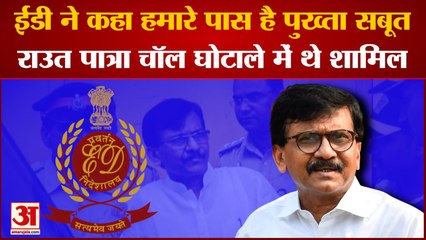Maharastra News: ED ने कहा हमारे पास है पुख्ता सबूत राउत पात्रा चॉल घोटाले में थे शामिल! | Sanjay Raut