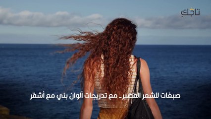 صبغات للشعر القصير