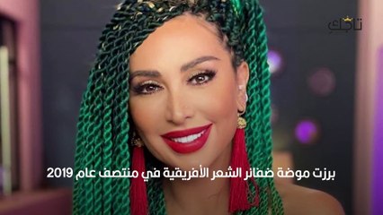 ضفائر الشعر الأفريقية