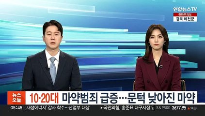 [마약③] 10·20대 마약범죄 급증…문턱 낮아진 마약