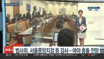 [AM-PM] 서울중앙지검 등 국정감사…'현안 수사' 충돌할 듯 外