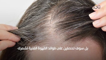 القهوة بديل الصبغة للتخلص من الشيب