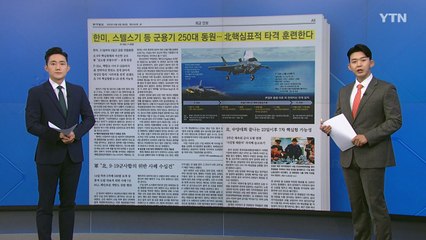 [굿모닝브리핑] 이달 말 한미 공중 연합훈련...F-35B 동원 / YTN