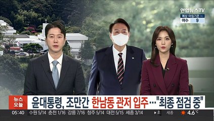 윤대통령, 조만간 한남동 관저 입주…"최종 점검 중"