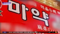 [와글와글] '마약 김밥' '마약 떡볶이'‥식품 앞에 '마약' 표현 퇴출?