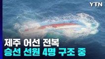 제주에서 선원 4명 탄 어선 전복...해경, 구조 중 / YTN