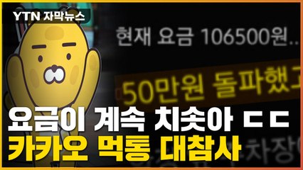 [자막뉴스] 공포의 요금 폭탄·코인도 못 팔아...먹통된 카카오에 '아수라장' / YTN