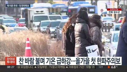 때 이른 초겨울 추위…올가을 첫 한파주의보