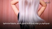 بودرة الاملا لتطويل الشعر