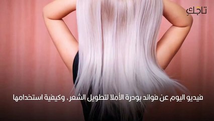 بودرة الاملا لتطويل الشعر