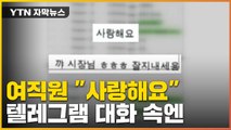 [자막뉴스] 공개된 故 박원순 텔레그램 대화 속...여비서 