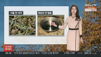 [날씨] 내륙 한파주의보, 서울 첫 서리…낮에도 찬바람