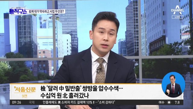 거액 달러 환전 아태협 회장 北에 직접 전달?