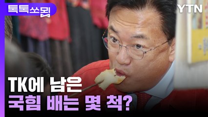 TK에 남은 국힘 배는 몇 척? [이슈묍 톡톡쏘묍] / YTN