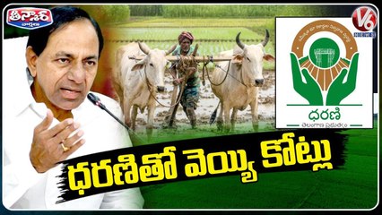 State Govt Earns Rs.1000 Crore Profit Through Dharani Portal| V6 Teenmaar