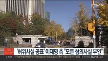 '허위사실 공표' 이재명 측 