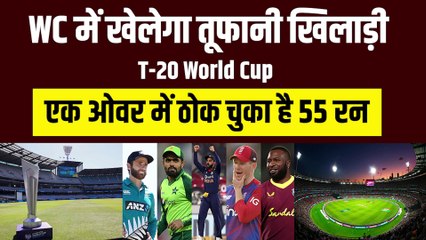 T-20 World Cup में खेलेगा धांसू खिलाड़ी, ठोक चुका है 1 ओवर में 55 रन | T-20 WC 2022