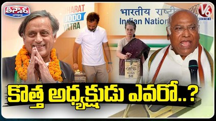 Congress Presidential Election 2022_ Voting Ends,Results To Be Declared On October 19 _ V6 Teenmaar