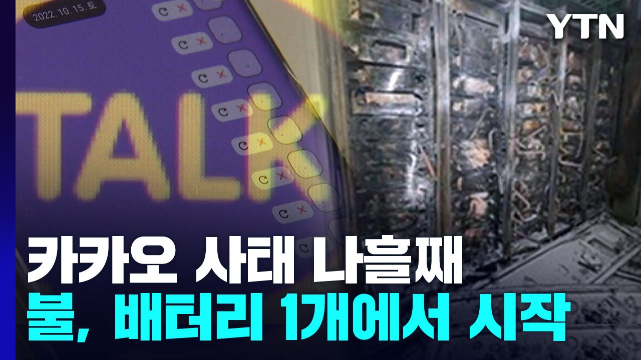 '카카오 사태' 나흘째 아직 복구 중..."과실 여부 조사" / YTN