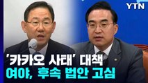 여야, '카카오 먹통' 후속대책 릴레이...행안위·법사위 곳곳 파행 / YTN