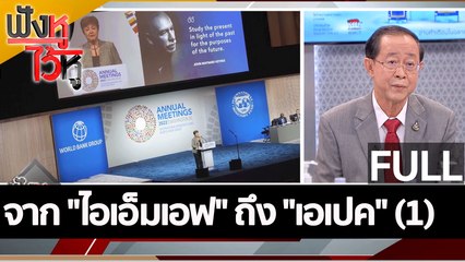 (คลิปเต็ม) จาก "ไอเอ็มเอฟ" ถึง "เอเปค" (1) | ฟังหูไว้หู (17 ต.ค. 65)