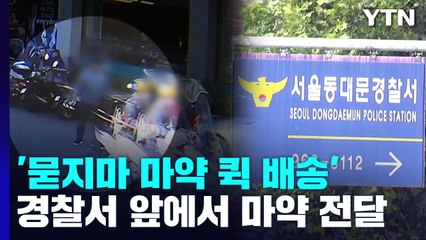 경찰서 앞에서 '마약 퀵 배송'...주민 신고도 잇따랐는데 / YTN