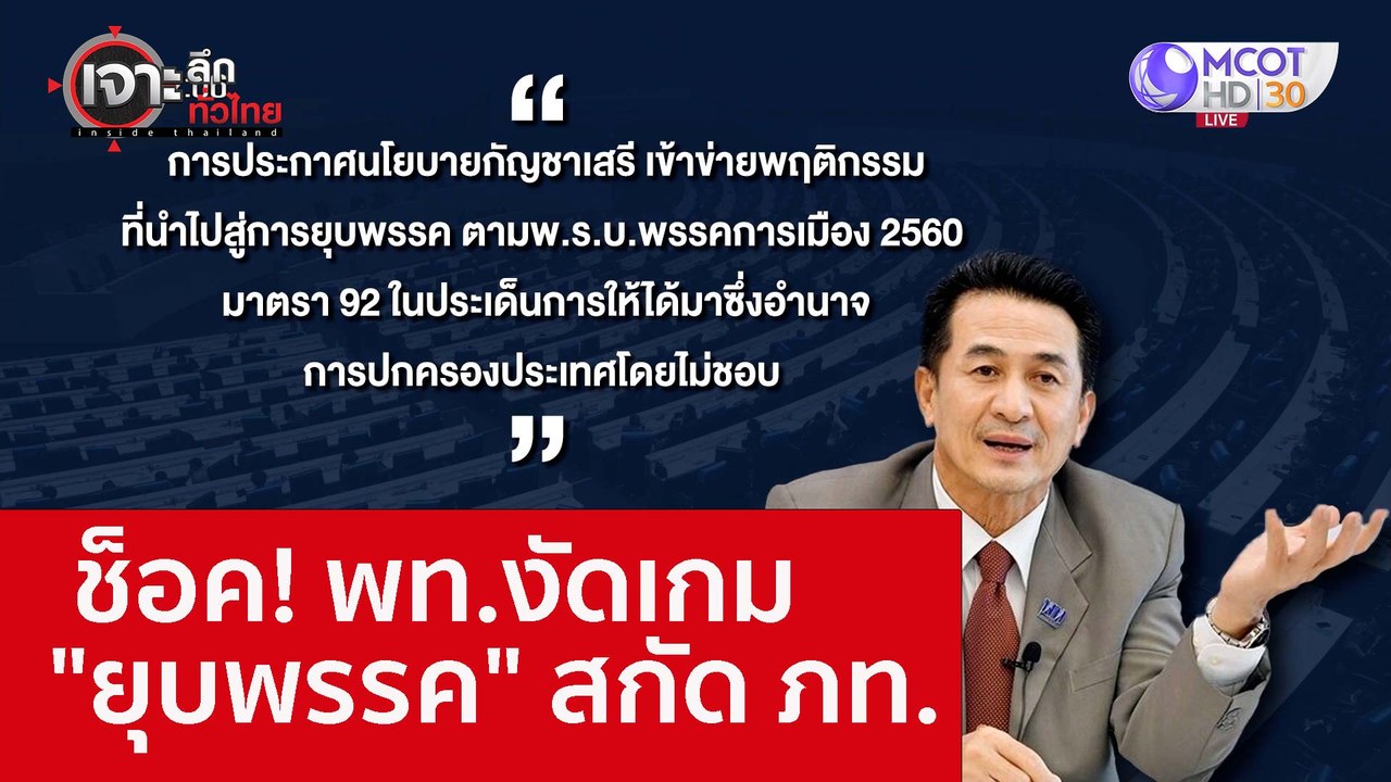 ช็อค! พท.งัดเกม "ยุบพรรค" สกัด ภท. : เจาะลึกทั่วไทย (18 ต.ค. 65)