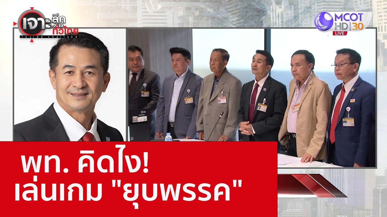พท. คิดไง! เล่นเกม "ยุบพรรค" : เจาะลึกทั่วไทย (...