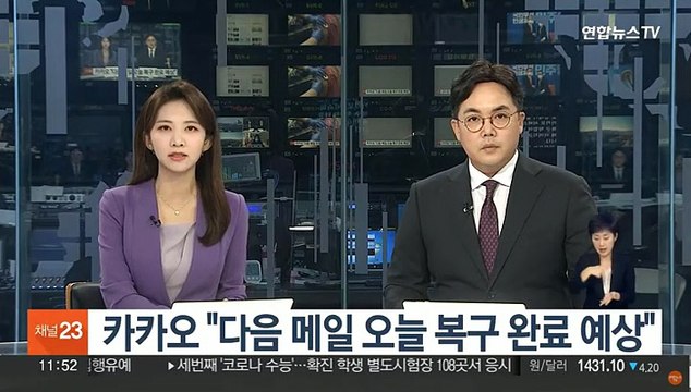 카카오 다음 메일 오늘 복구 완료 예상