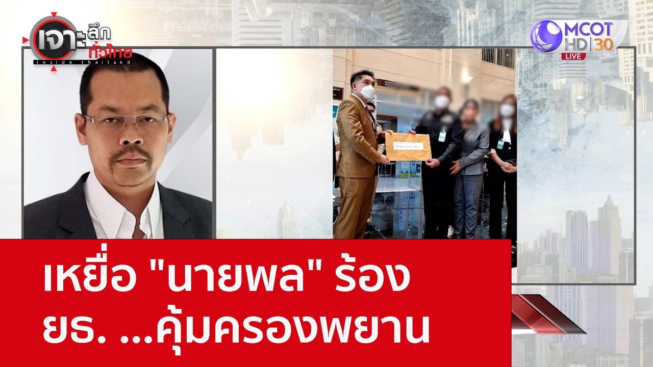 เหยื่อ "นายพล" ร้อง ยธ. ...คุ้มครองพยาน : เจาะล...