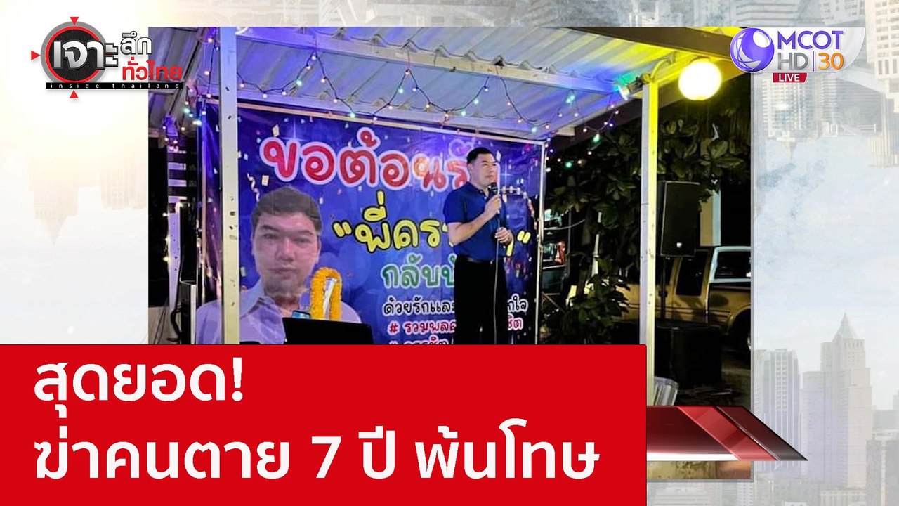สุดยอด! ฆ่าคนตาย 7 ปี พ้นโทษ : เจาะลึกทั่วไทย (...