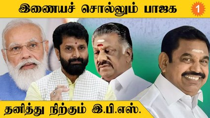 ADMK Case | 2024 Election | BJP வியூகத்தை தவிர்த்த EPS