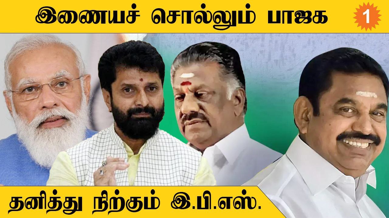 ADMK Case | 2024 Election | BJP வியூகத்தை தவிர்த்த EPS
