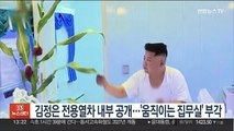 김정은 전용열차 내부 공개…'움직이는 집무실' 부각