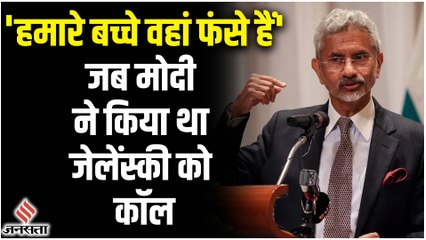 S Jaishankar ने सुनाया किस्सा, PM Modi ने यूक्रेन के राष्ट्रपति Volodymyr Zelenskyy से मांगी थी मदद