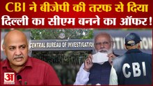 Alcohol Scam: Manish Sisodia ने पूछताछ के बाद CBI पर लगाए गंभीर आरोप | CBI | Arvind Kejriwal | BJP
